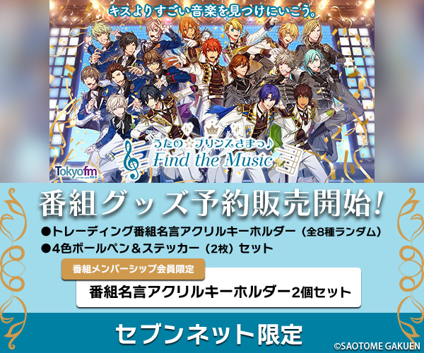うたの☆プリンスさまっ♪ Find the Music 番組公式グッズ第1弾　※7/6(日) 23:59予約終了