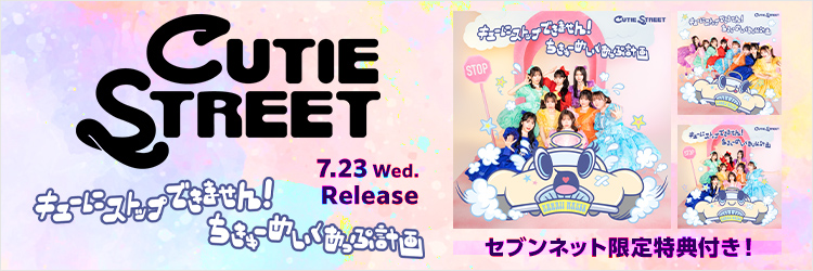 CUTIE STREET／キューにストップできません！/ちきゅーめいくあっぷ計画