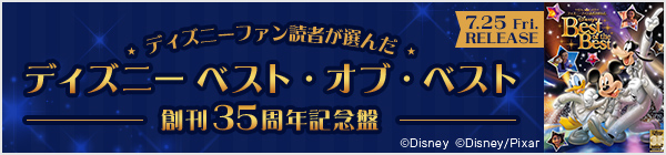 ディズニーファン読者が選んだ ディズニー ベスト・オブ・ベスト~創刊35周年記念盤