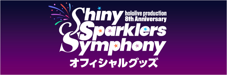 hololive production 8th Anniversary Fireworks Shiny Sparklers Symphony オフィシャルグッズ