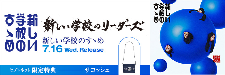 新しい学校のリーダーズ／新しい学校のすゝめ