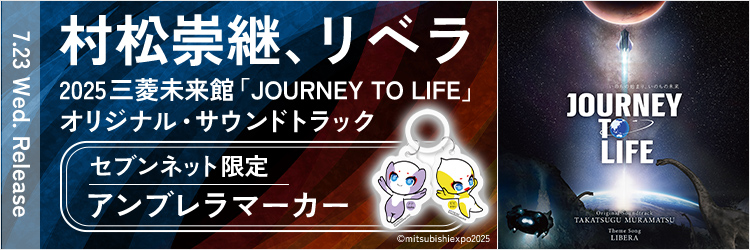 村松崇継、リベラ／2025三菱未来館「JOURNEY TO LIFE」オリジナル・サウンドトラック