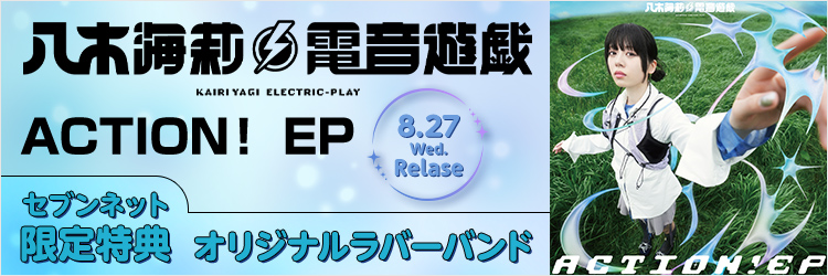 八木海莉 電音遊戯／ACTION！ EP
