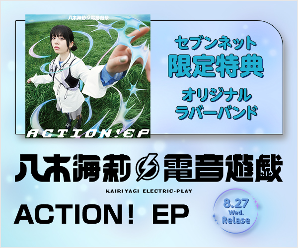 八木海莉 電音遊戯