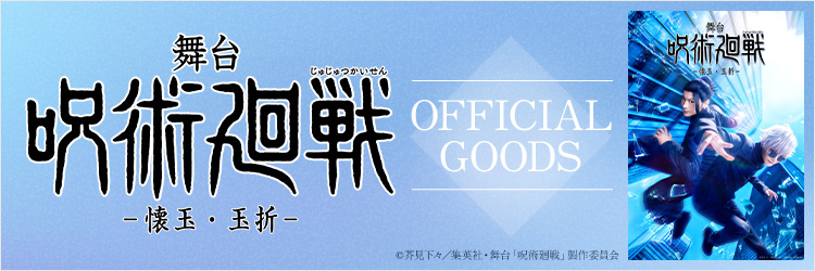 舞台「呪術廻戦」-懐玉・玉折- OFFICIAL GOODS