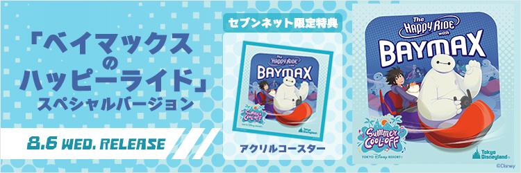 「ベイマックスのハッピーライド」スペシャルバージョン（CD）