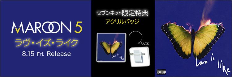 マルーン5／ラヴ・イズ・ライク