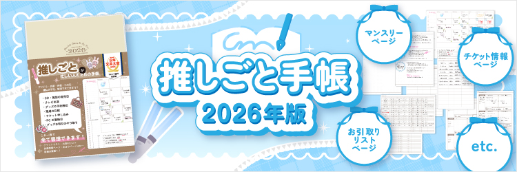 推しごと手帳