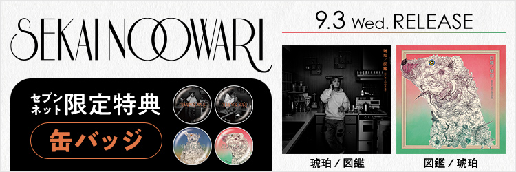 SEKAI NO OWARI／琥珀 / 図鑑
