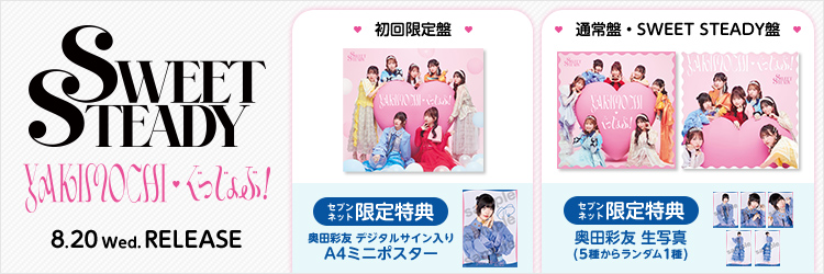 SWEET STEADY／YAKIMOCHI/ぐっじょぶ！