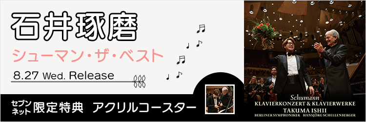 石井琢磨／シューマン・ザ・ベスト
