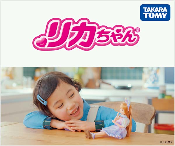 リカちゃん(2026年2月28日まで)