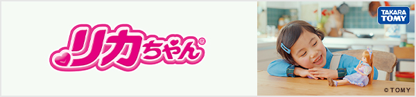 リカちゃん(2026年2月28日まで)
