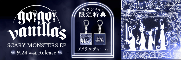 go!go!vanillas／SCARY MONSTERS EP