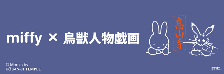 miffy×鳥獣戯画