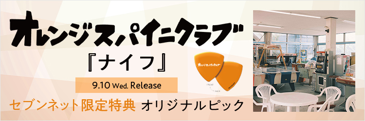 オレンジスパイニクラブ／ナイフ