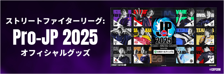 ストリートファイターリーグ: Pro-JP 2025 オフィシャルグッズ