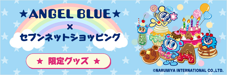 ANGEL BLUE(エンジェルブルー)×セブンネットショッピング　限定グッズ
