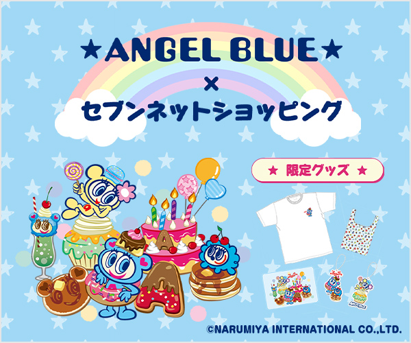 エンジェルブルー限定グッズ