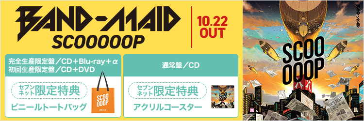 BAND-MAID／SCOOOOOP