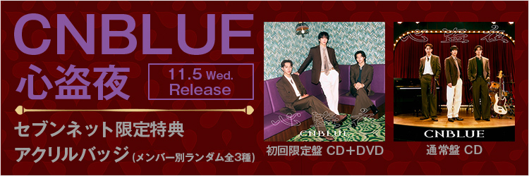 CNBLUE／心盗夜