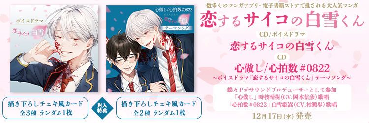 恋するサイコの白雪くん