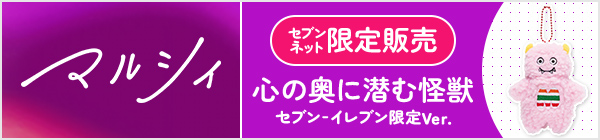マルシィ 心の奥に潜む怪獣　セブン‐イレブン限定Ver.