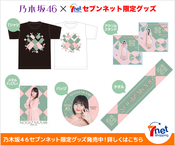 乃木坂46/GOODS
