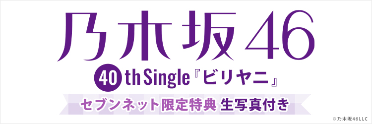 乃木坂46／40thシングル