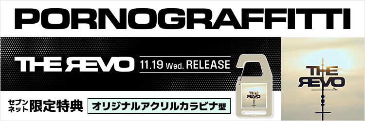 ポルノグラフィティ／THE REVO