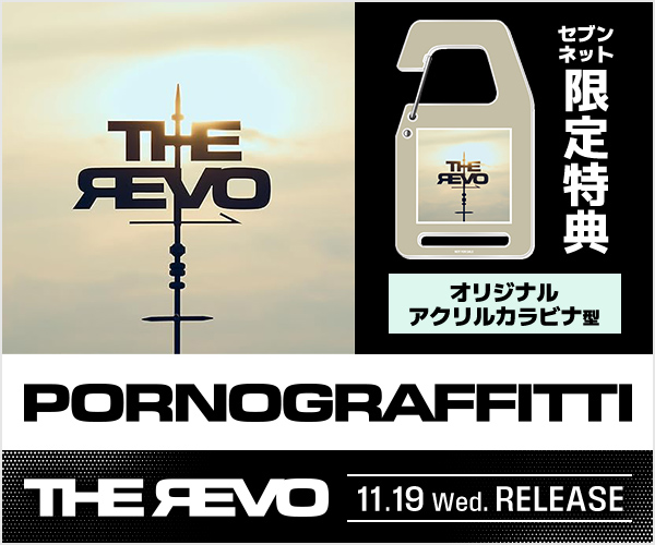 ポルノグラフィティ