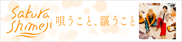 Sakurashimeji／唄うこと、謳うこと