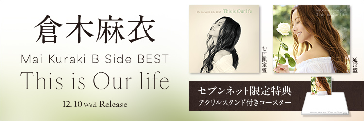 倉木麻衣／Mai Kuraki B-Side BEST ~This is Our life~
