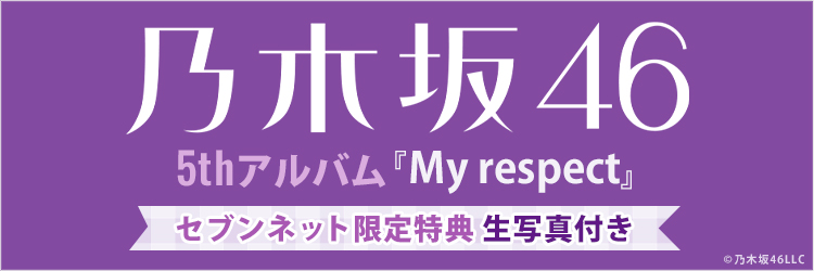 乃木坂46／5thアルバム『My respect』
