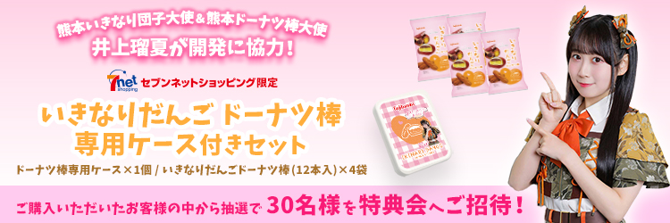 いきなりだんご ドーナツ棒　専用ケース付きセット＜特典会応募抽選対象＞