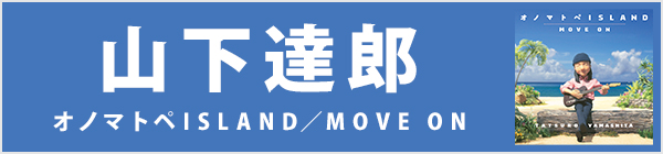 山下達郎／オノマトペISLAND / MOVE ON（CD）
