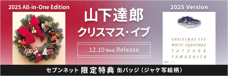 山下達郎／クリスマス・イブ