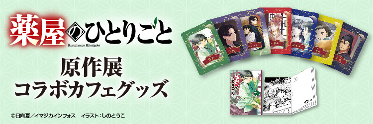 薬屋のひとりごと原作展コラボカフェグッズ