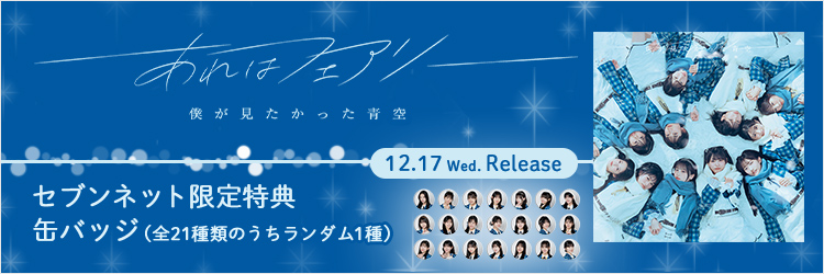 僕が見たかった青空／あれはフェアリー