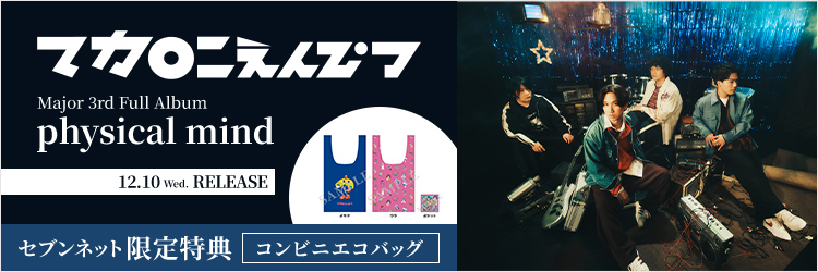 マカロニえんぴつ／physical mind