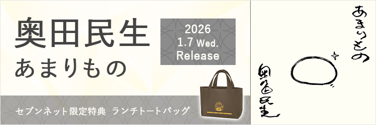奥田民生／あまりもの