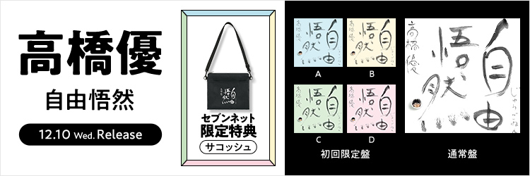 高橋優／自由悟然