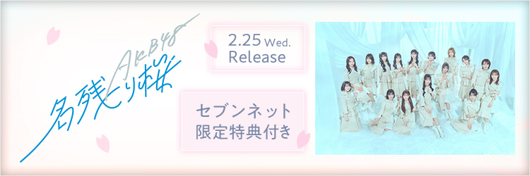 AKB48／名残り桜