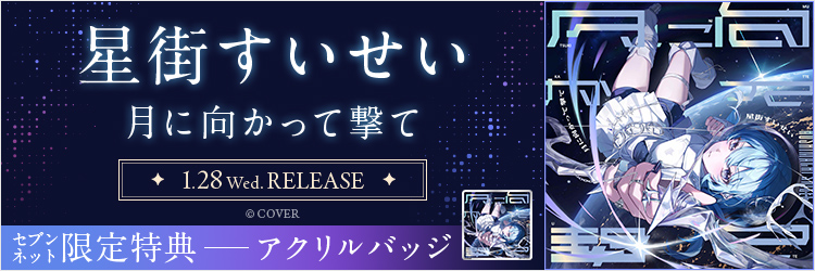 星街すいせい／月に向かって撃て