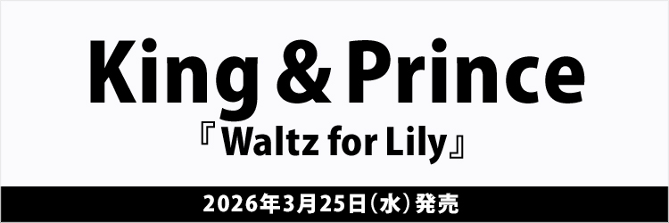 King & Prince／Waltz for Lily