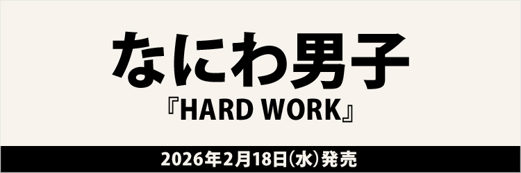 なにわ男子／HARD WORK
