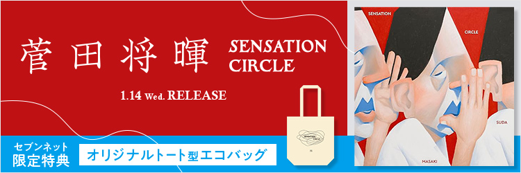 菅田将暉／SENSATION CIRCLE