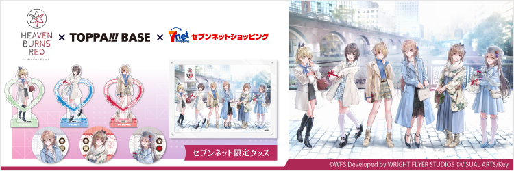 ヘブンバーンズレッド限定グッズ