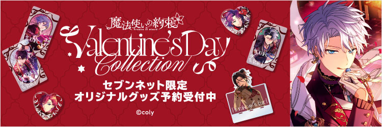 『魔法使いの約束』限定グッズ