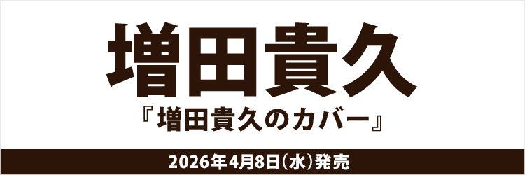 増田貴久／増田貴久のカバー